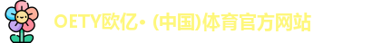 欧亿体育